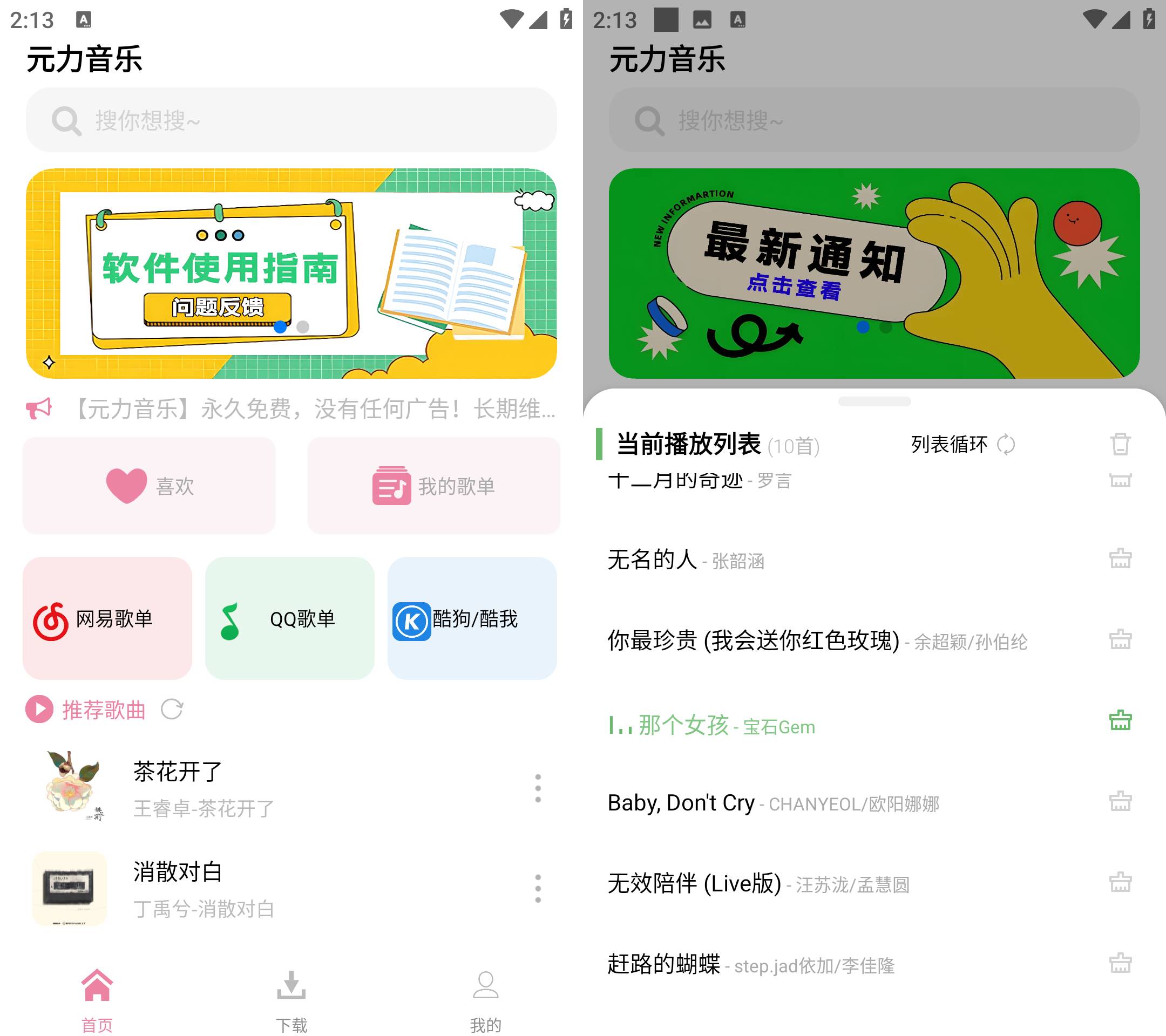 Android 元力音乐 v1.2.2 无广告永久免费-颜夕资源网-第17张图片 Android 元力音乐 v1.2.2 无广告永久免费-颜夕资源网-第17张图片