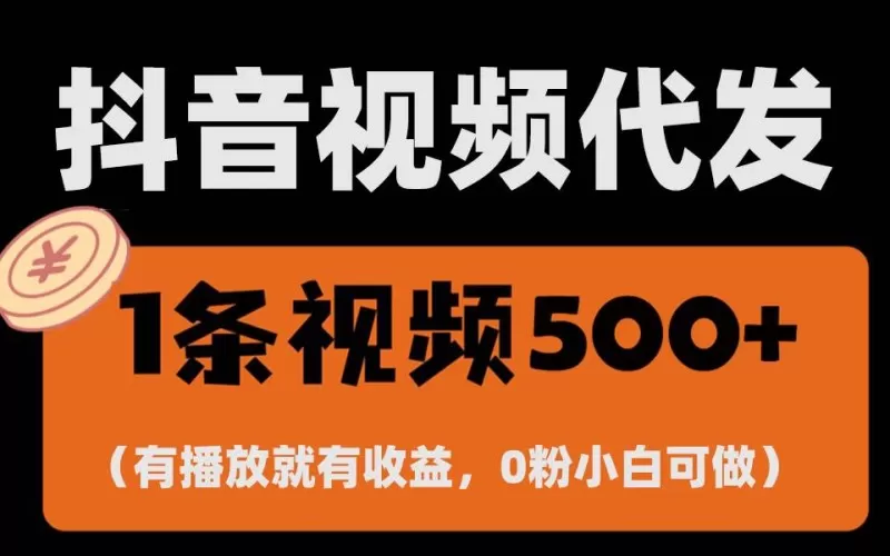 零撸项目,一键托管账号,有播放就有收益-颜夕资源网-第17张图片 零撸项目,一键托管账号,有播放就有收益-颜夕资源网-第17张图片