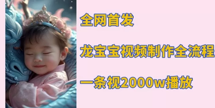 龙宝宝视频制作教程,一条视频2000w播放-颜夕资源网-第17张图片 龙宝宝视频制作教程,一条视频2000w播放-颜夕资源网-第17张图片