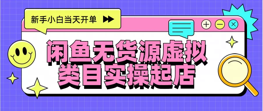 日入300+,闲鱼无货源电商起店实操,新手小白当天开单-颜夕资源网-第17张图片 日入300+,闲鱼无货源电商起店实操,新手小白当天开单-颜夕资源网-第17张图片