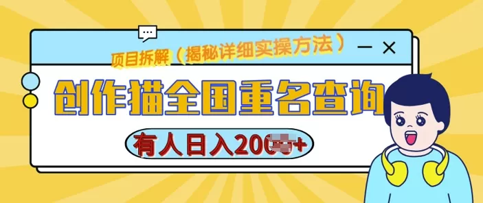 创作猫全国重名查询,详细教程,简单制作,日入多张-颜夕资源网-第17张图片 创作猫全国重名查询,详细教程,简单制作,日入多张-颜夕资源网-第17张图片