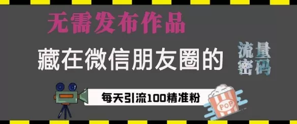 藏在微信朋友圈的流量密码,无需发布作品,单日引流100+精准创业粉-颜夕资源网-第17张图片 藏在微信朋友圈的流量密码,无需发布作品,单日引流100+精准创业粉-颜夕资源网-第17张图片