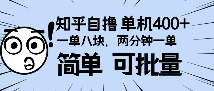 知乎项目,一单8块,二分钟一单。单机400+,操作简单可批量-颜夕资源网-第17张图片 知乎项目,一单8块,二分钟一单。单机400+,操作简单可批量-颜夕资源网-第17张图片
