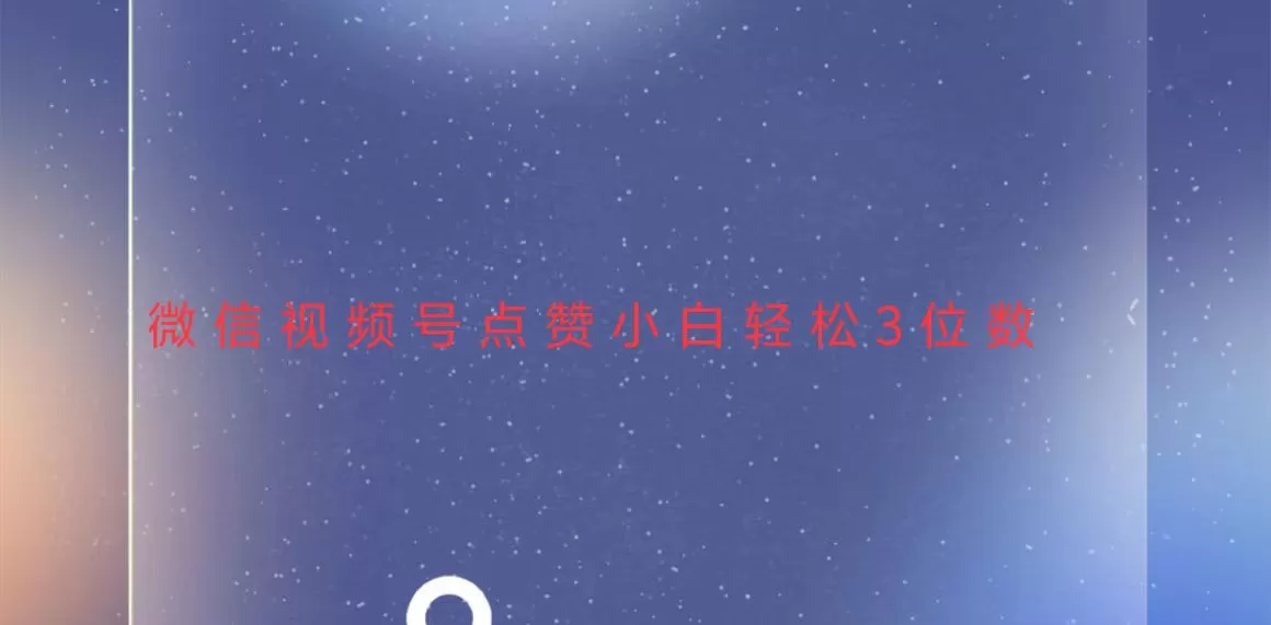 稳定一年了，视频号点赞项目，小白轻松日入三位数-颜夕资源网-第17张图片