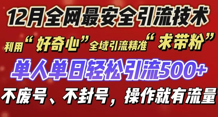 12 月份引流创业粉技术来袭,不G号不废号,有操作就有流量-颜夕资源网-第17张图片 12 月份引流创业粉技术来袭,不G号不废号,有操作就有流量-颜夕资源网-第17张图片
