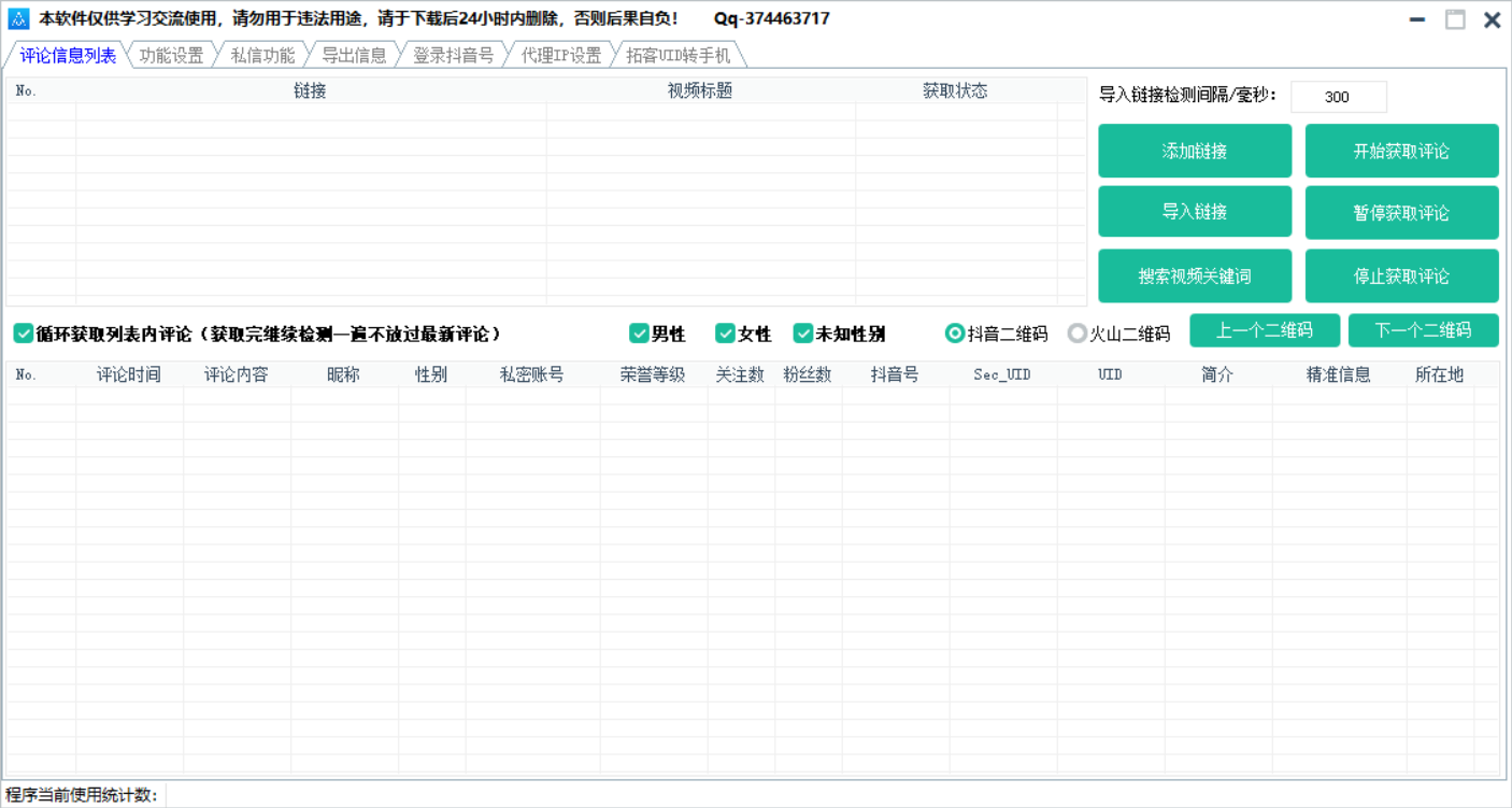 抖音评论采集抓取获客系统v2.4-颜夕资源网-第17张图片 抖音评论采集抓取获客系统v2.4-颜夕资源网-第17张图片