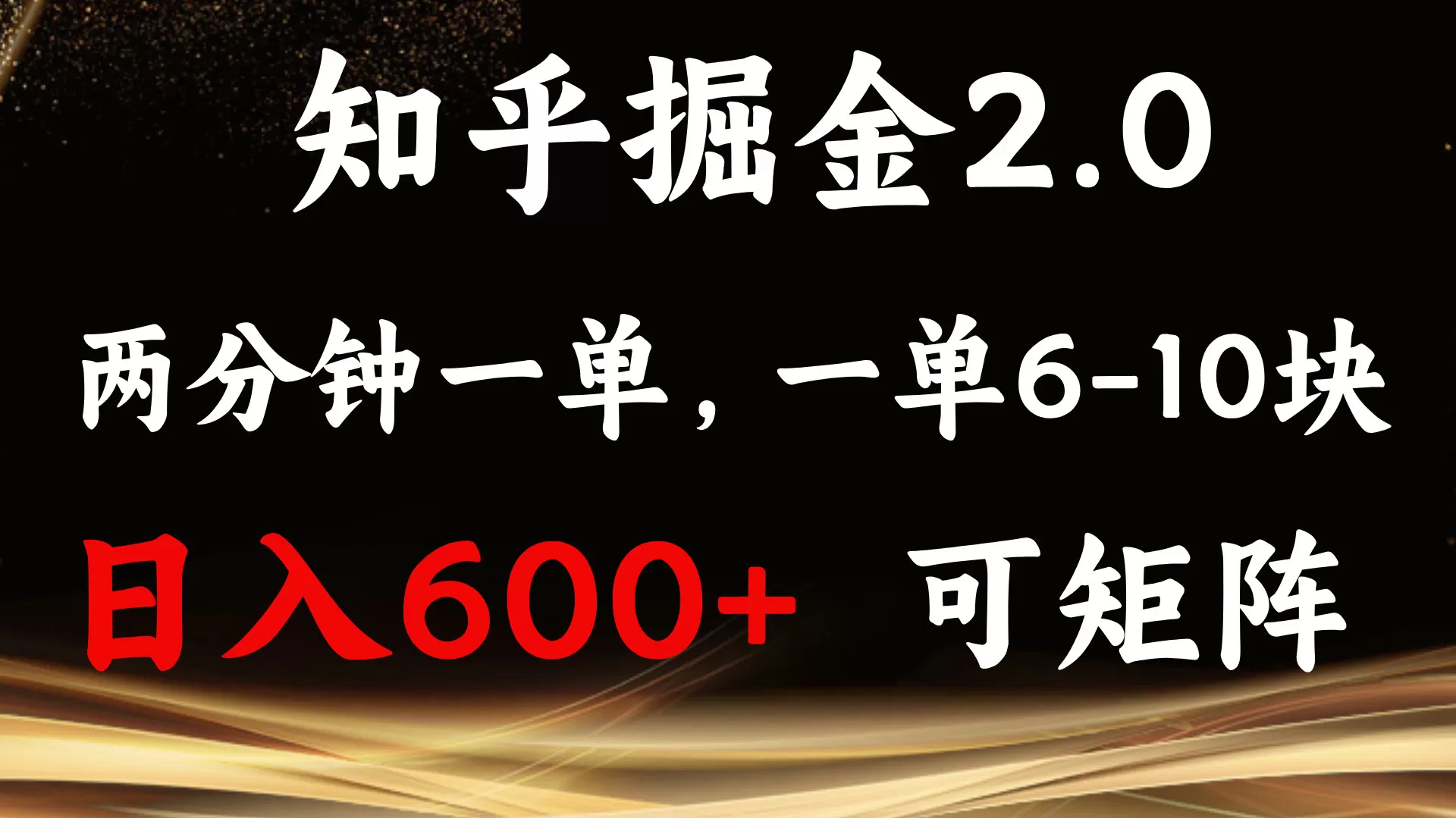 知乎掘金2.0 简单易上手,两分钟一单,单机600+可矩阵-颜夕资源网-第17张图片 知乎掘金2.0 简单易上手,两分钟一单,单机600+可矩阵-颜夕资源网-第17张图片