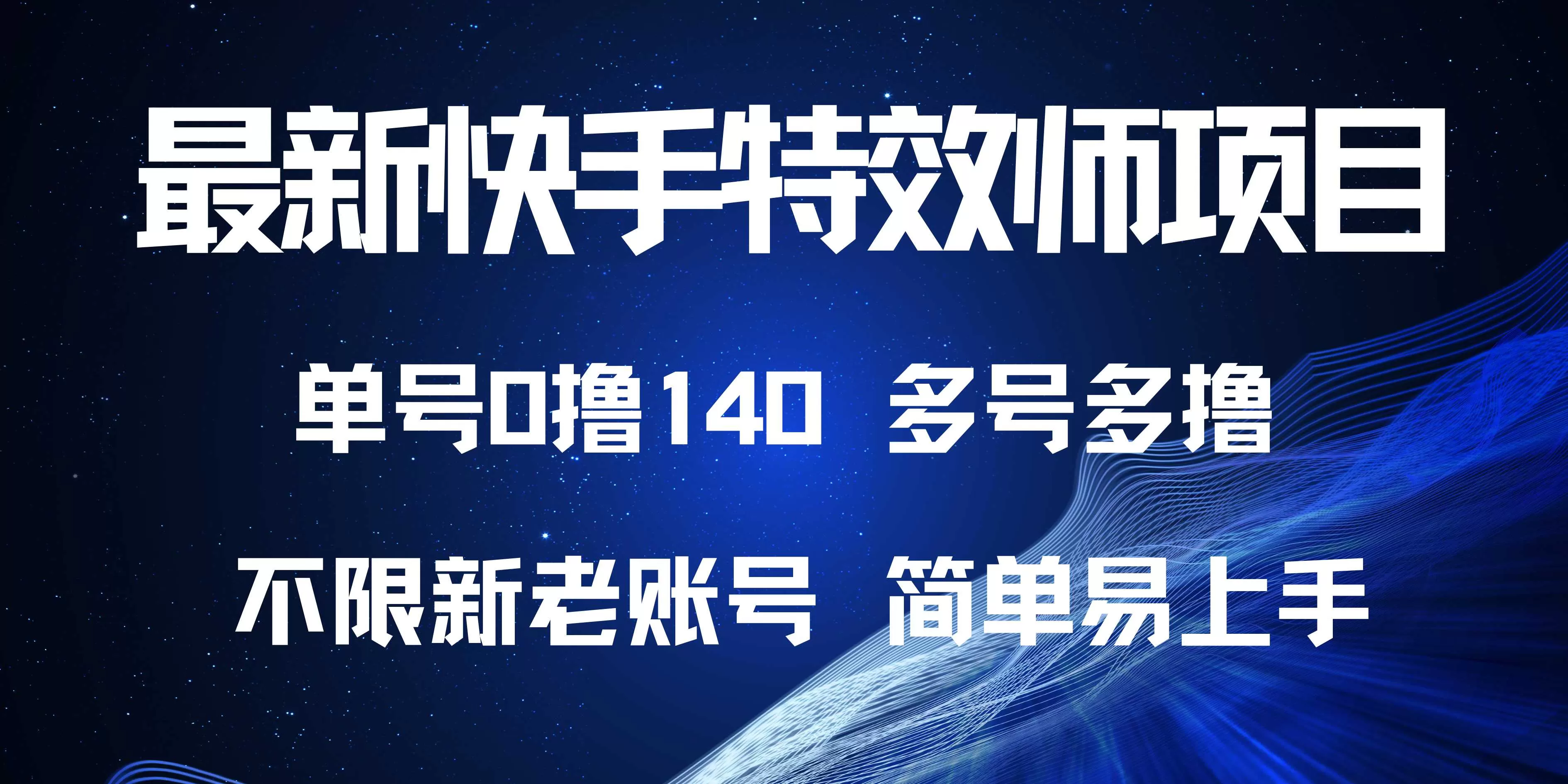 快手特效师项目,单号0撸140,多号多做-颜夕资源网-第17张图片 快手特效师项目,单号0撸140,多号多做-颜夕资源网-第17张图片