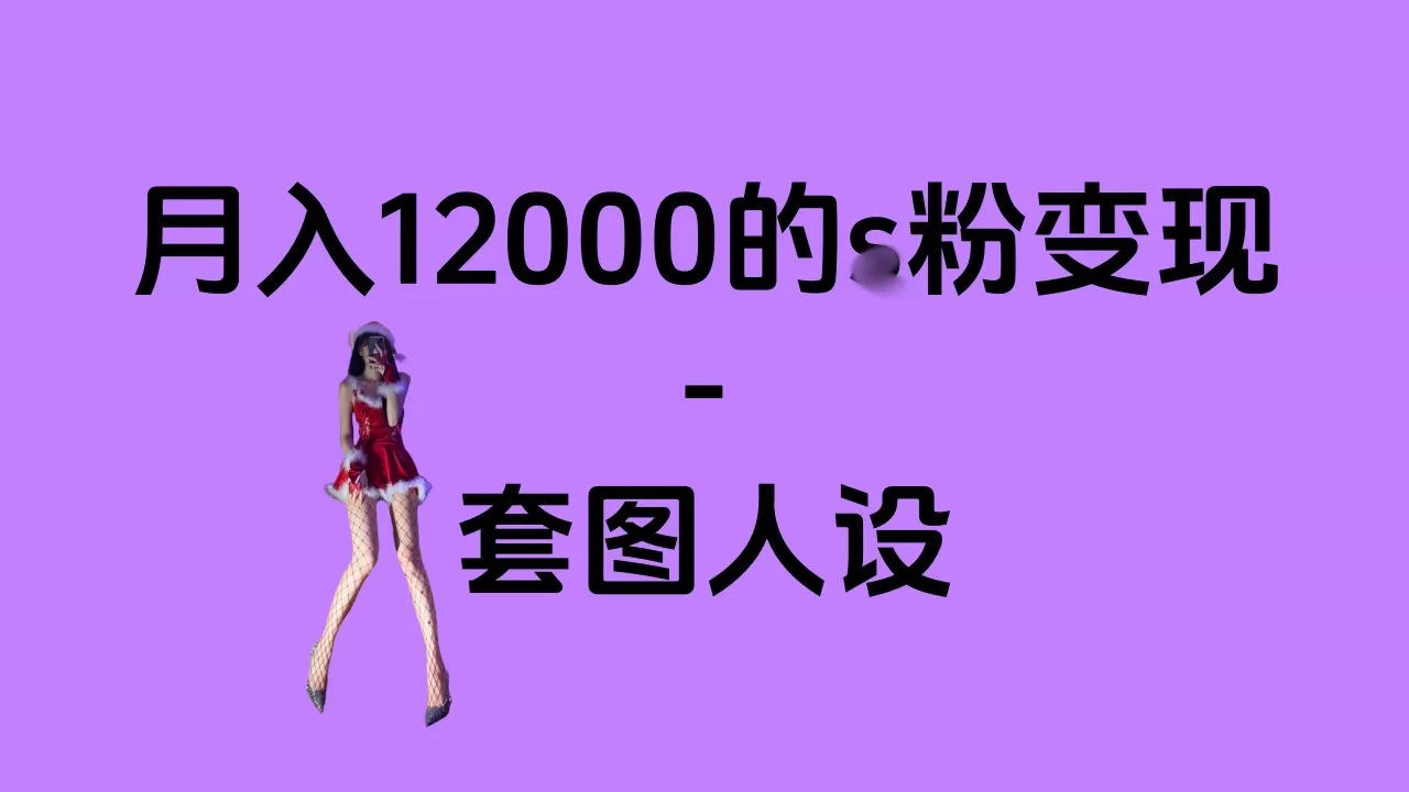 一部手机月入12000+的s粉项目,永远蓝海项目——人性的弱点!-颜夕资源网-第17张图片 一部手机月入12000+的s粉项目,永远蓝海项目——人性的弱点!-颜夕资源网-第17张图片