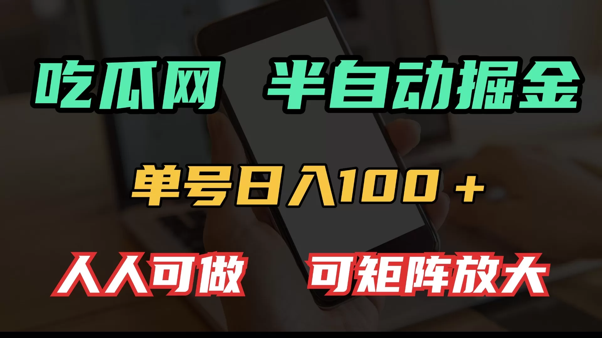 吃瓜网半自动掘金,单号日入100+!人人可做,可矩阵放大-颜夕资源网-第17张图片 吃瓜网半自动掘金,单号日入100+!人人可做,可矩阵放大-颜夕资源网-第17张图片