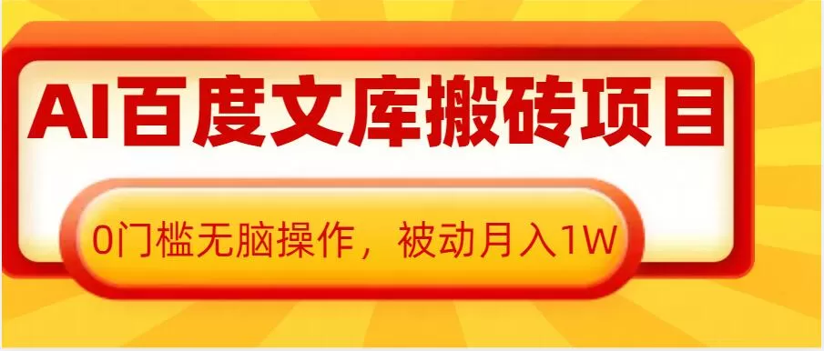 AI百度文库搬砖项目,0门槛无脑操作,被动月入1W-颜夕资源网-第17张图片 AI百度文库搬砖项目,0门槛无脑操作,被动月入1W-颜夕资源网-第17张图片