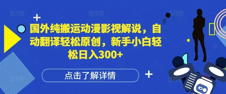 纯搬运动漫影视解说,自动翻译轻松原创,新手小白轻松日入300+-颜夕资源网-第17张图片 纯搬运动漫影视解说,自动翻译轻松原创,新手小白轻松日入300+-颜夕资源网-第17张图片
