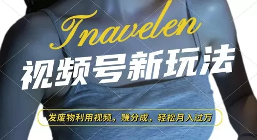 视频号新玩法,废物利用视频,撸分成收益,轻松月入过W-颜夕资源网-第17张图片 视频号新玩法,废物利用视频,撸分成收益,轻松月入过W-颜夕资源网-第17张图片