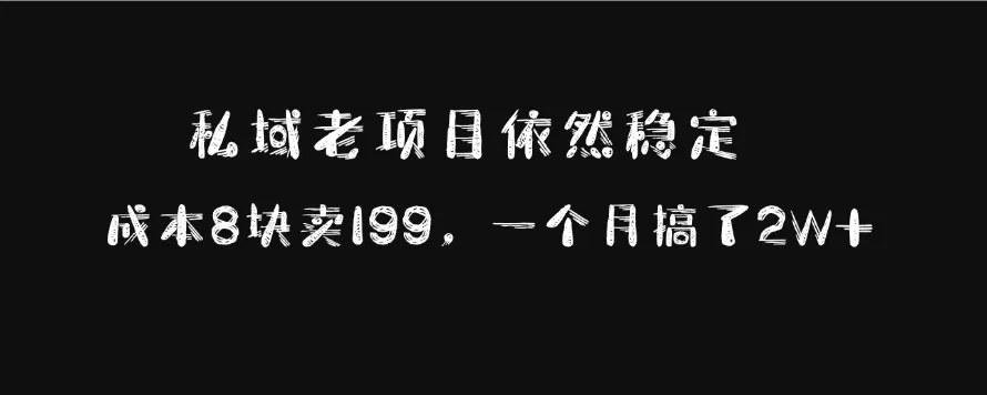 私域老项目依然稳定,成本8块卖199,一个月搞了2W+-颜夕资源网-第17张图片 私域老项目依然稳定,成本8块卖199,一个月搞了2W+-颜夕资源网-第17张图片
