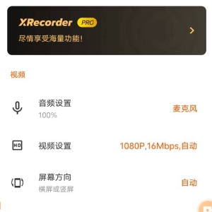 XRecorder 录屏大师_v2.3.4 ?专业版-颜夕资源网-第18张图片 XRecorder 录屏大师_v2.3.4 ?专业版-颜夕资源网-第18张图片