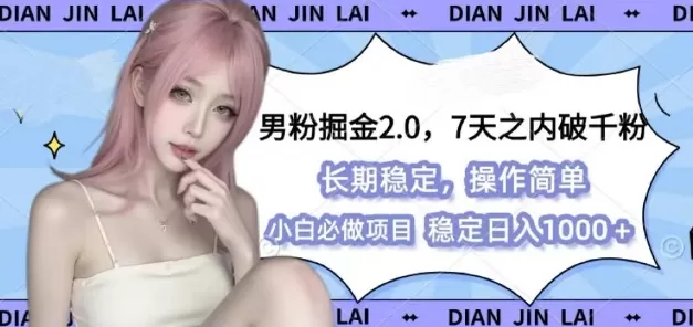男粉掘金2.0 全新图文视频玩法,简单过原创,多种变X思路-颜夕资源网-第17张图片 男粉掘金2.0 全新图文视频玩法,简单过原创,多种变X思路-颜夕资源网-第17张图片