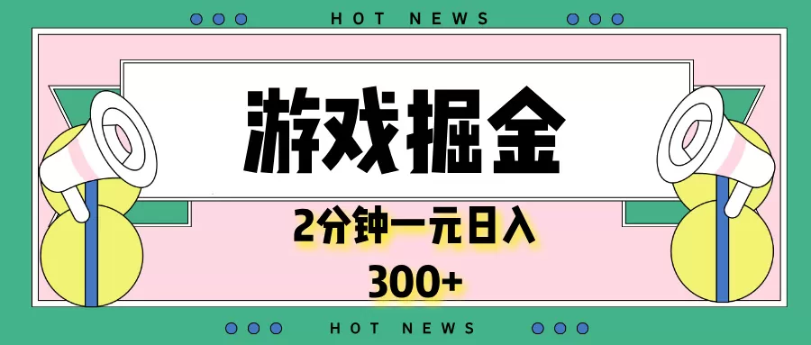 游戏掘金,2分钟一个,0门槛,提现秒到账,日入300+-颜夕资源网-第17张图片 游戏掘金,2分钟一个,0门槛,提现秒到账,日入300+-颜夕资源网-第17张图片