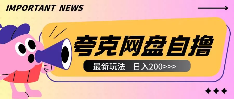 夸克网盘自撸玩法无需真机操作,云机自撸玩法2个小时收入200+-颜夕资源网-第17张图片 夸克网盘自撸玩法无需真机操作,云机自撸玩法2个小时收入200+-颜夕资源网-第17张图片