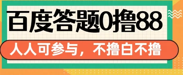 14号结束 百度答题0撸88,人人都可,不撸白不撸-颜夕资源网-第17张图片 14号结束 百度答题0撸88,人人都可,不撸白不撸-颜夕资源网-第17张图片
