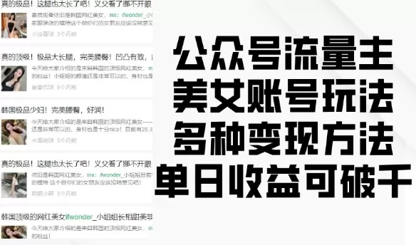 流量主美钕账号玩法,多种变现方法,单日收益可破千-颜夕资源网-第17张图片 流量主美钕账号玩法,多种变现方法,单日收益可破千-颜夕资源网-第17张图片