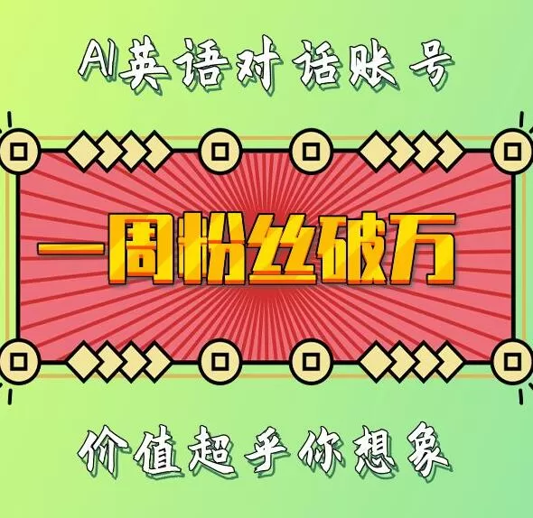一周内粉丝数破万:揭秘AI英语对话账号背后的惊人价值-颜夕资源网-第17张图片 一周内粉丝数破万:揭秘AI英语对话账号背后的惊人价值-颜夕资源网-第17张图片