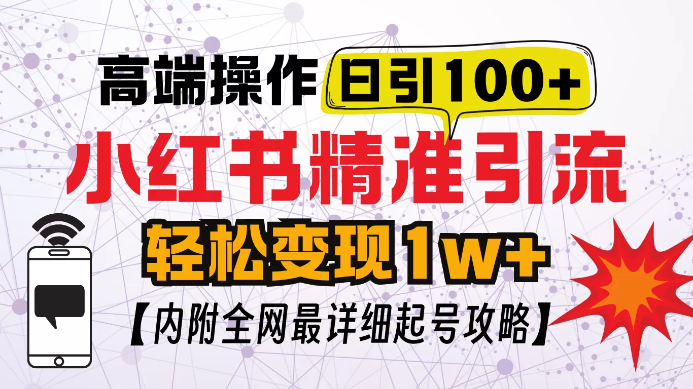 小红书创业笔记,小红书顶级引流玩法,一天100粉不被封,实操技术-颜夕资源网-第17张图片 小红书创业笔记,小红书顶级引流玩法,一天100粉不被封,实操技术-颜夕资源网-第17张图片