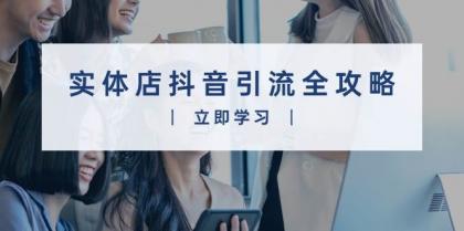 实体店抖音引流全攻略,从视频制作到直播变现,打造火爆生意-颜夕资源网-第17张图片 实体店抖音引流全攻略,从视频制作到直播变现,打造火爆生意-颜夕资源网-第17张图片