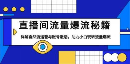 直播间流量爆流秘籍,详解自然流运营与账号激活,助力小白玩转流量爆流-颜夕资源网-第17张图片 直播间流量爆流秘籍,详解自然流运营与账号激活,助力小白玩转流量爆流-颜夕资源网-第17张图片