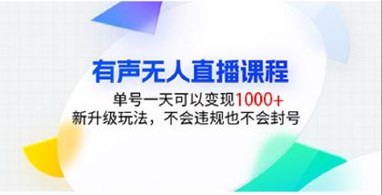 有声无人直播课程,单号一天可以变现1000+,新升级玩法,不会违规也不会封号-颜夕资源网-第17张图片 有声无人直播课程,单号一天可以变现1000+,新升级玩法,不会违规也不会封号-颜夕资源网-第17张图片