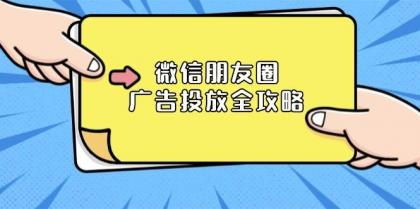 微信朋友圈广告投放全攻略:ADQ平台介绍、推广层级、商品库与营销目标-颜夕资源网-第17张图片 微信朋友圈广告投放全攻略:ADQ平台介绍、推广层级、商品库与营销目标-颜夕资源网-第17张图片