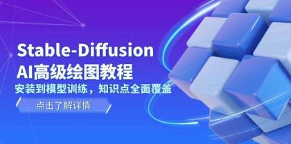 Stable Diffusion AI高级绘图教程,安装到模型训练,知识点全面覆盖-颜夕资源网-第17张图片 Stable Diffusion AI高级绘图教程,安装到模型训练,知识点全面覆盖-颜夕资源网-第17张图片