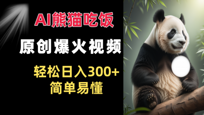 Ai熊猫吃饭爆火视频 原创作品 轻松日入300+ 简单易懂-颜夕资源网-第17张图片 Ai熊猫吃饭爆火视频 原创作品 轻松日入300+ 简单易懂-颜夕资源网-第17张图片
