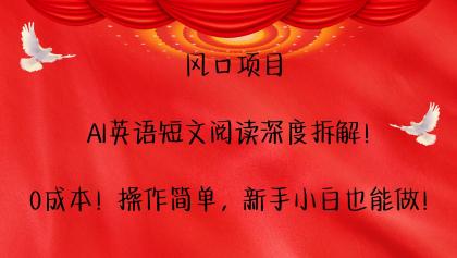 AI英语短文阅读深度拆解!0成本!操作简单,新手小白也能做!-颜夕资源网-第17张图片 AI英语短文阅读深度拆解!0成本!操作简单,新手小白也能做!-颜夕资源网-第17张图片