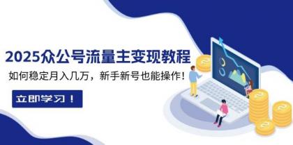 2025众公号流量主变现教程:如何稳定月入几万,新手新号也能操作-颜夕资源网-第17张图片 2025众公号流量主变现教程:如何稳定月入几万,新手新号也能操作-颜夕资源网-第17张图片