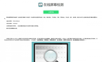 在线检测显示屏坏点html工具源码-颜夕资源网-第17张图片 在线检测显示屏坏点html工具源码-颜夕资源网-第17张图片