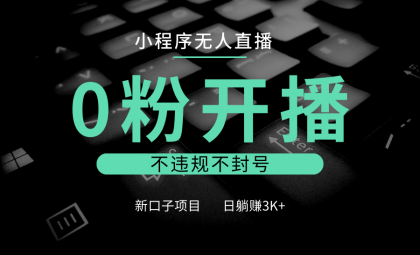 小程序无人直播,0粉开播,不违规不封号,新口子项目,小白日躺赚3K+-颜夕资源网-第17张图片 小程序无人直播,0粉开播,不违规不封号,新口子项目,小白日躺赚3K+-颜夕资源网-第17张图片
