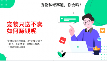 宠物私域赛道新玩法,3个月搞100万,宠物0元送,送出一只利润1000-2000-颜夕资源网-第17张图片 宠物私域赛道新玩法,3个月搞100万,宠物0元送,送出一只利润1000-2000-颜夕资源网-第17张图片