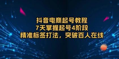 抖音电商起号教程,7天掌握起号4阶段,精准标签打法,突破百人在线-颜夕资源网-第17张图片 抖音电商起号教程,7天掌握起号4阶段,精准标签打法,突破百人在线-颜夕资源网-第17张图片