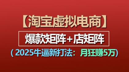 【淘宝虚拟项目】2025牛逼新打法:爆款矩阵+店矩阵,月狂赚5万-颜夕资源网-第17张图片 【淘宝虚拟项目】2025牛逼新打法:爆款矩阵+店矩阵,月狂赚5万-颜夕资源网-第17张图片