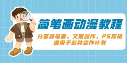 简笔画动漫教程:分享简笔画、文案创作、PS剪辑,适用于多种合作计划-颜夕资源网-第17张图片 简笔画动漫教程:分享简笔画、文案创作、PS剪辑,适用于多种合作计划-颜夕资源网-第17张图片
