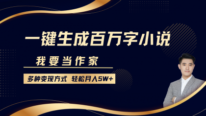 我要当作家,一键生成百万字小说,多种变现方式,轻松月入5W+-颜夕资源网-第17张图片 我要当作家,一键生成百万字小说,多种变现方式,轻松月入5W+-颜夕资源网-第17张图片