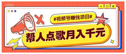 利用信息差赚钱项目,视频号帮人点歌也能轻松月入5000+-颜夕资源网-第17张图片 利用信息差赚钱项目,视频号帮人点歌也能轻松月入5000+-颜夕资源网-第17张图片