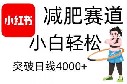 小红书减肥赛道,简单零成本,无需剪辑,不用动脑,小白轻松日利润4000+-颜夕资源网-第17张图片 小红书减肥赛道,简单零成本,无需剪辑,不用动脑,小白轻松日利润4000+-颜夕资源网-第17张图片