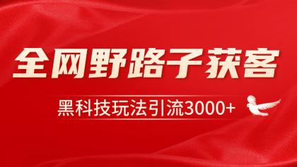 电商引流获客野路子全平台暴力截流获客日引500+-颜夕资源网-第17张图片 电商引流获客野路子全平台暴力截流获客日引500+-颜夕资源网-第17张图片