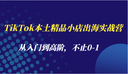TikTok本土精品小店出海实战营,从入门到高阶,不止0-1-颜夕资源网-第17张图片 TikTok本土精品小店出海实战营,从入门到高阶,不止0-1-颜夕资源网-第17张图片