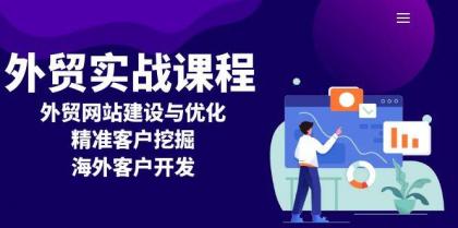 外贸实战课程:外贸网站建设与优化,精准客户挖掘,海外客户开发-颜夕资源网-第17张图片 外贸实战课程:外贸网站建设与优化,精准客户挖掘,海外客户开发-颜夕资源网-第17张图片