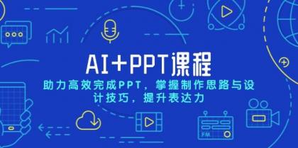 AI+PPT课程,助力高效完成PPT,掌握制作思路与设计技巧,提升表达力-颜夕资源网-第17张图片 AI+PPT课程,助力高效完成PPT,掌握制作思路与设计技巧,提升表达力-颜夕资源网-第17张图片