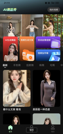 AI舞蹈秀app 用你女神的照片生成视频为你跳舞岂不美哉-颜夕资源网-第17张图片 AI舞蹈秀app 用你女神的照片生成视频为你跳舞岂不美哉-颜夕资源网-第17张图片