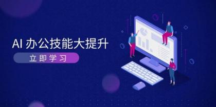 AI办公技能大提升,学习AI绘画、视频生成,让工作变得更高效、更轻松-颜夕资源网-第17张图片 AI办公技能大提升,学习AI绘画、视频生成,让工作变得更高效、更轻松-颜夕资源网-第17张图片