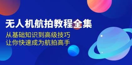 无人机航拍教程全集,从基础知识到高级技巧,让你快速成为航拍高手-颜夕资源网-第17张图片 无人机航拍教程全集,从基础知识到高级技巧,让你快速成为航拍高手-颜夕资源网-第17张图片